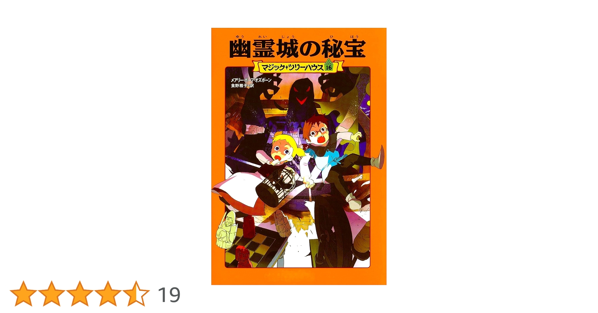Amazon.co.jp: マジック・ツリーハウス 第16巻幽霊城の秘宝